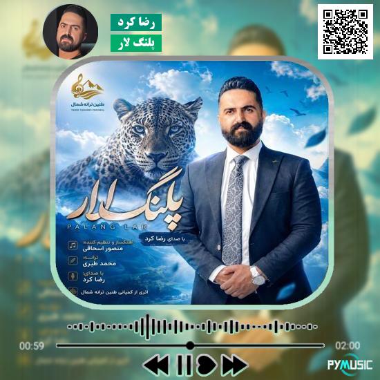 دانلود آهنگ پلنگ لار رضا کرد 2 دانلود آهنگ پلنگ لار رضا کرد